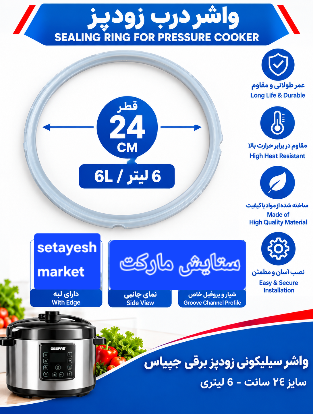 واشر سیلیکونی زودپز برقی جیپاس ۶ لیتری