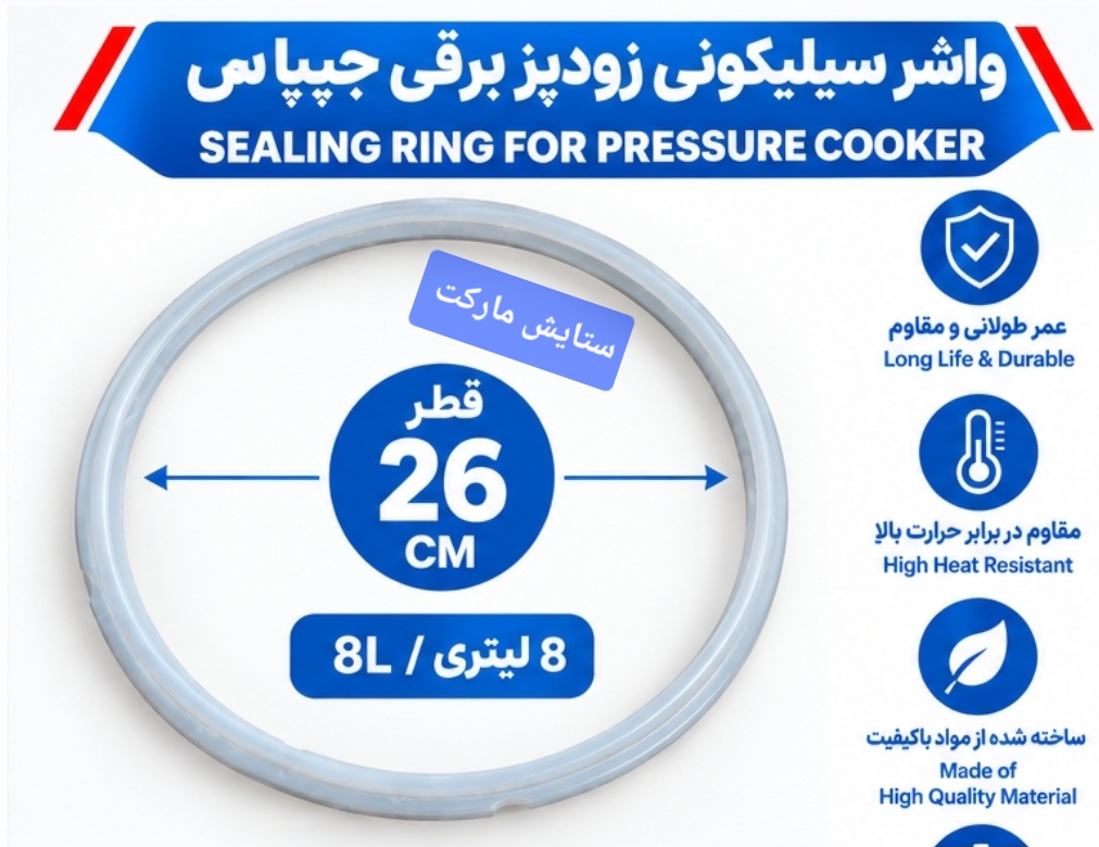 واشر سیلیکونی زودپز برقی جیپاس ۸لیتری